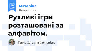 Рухливі ігри розташовані за алфавітом.