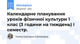 Календарне планування  уроків фізичної культури 1 клас (3 години на тиждень) І семестр.