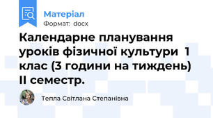 Календарне планування  уроків фізичної культури  1 клас (3 години на тиждень) ІІ семестр.