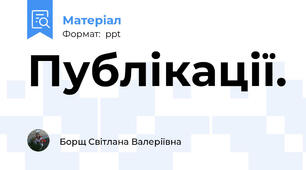 Публікації.