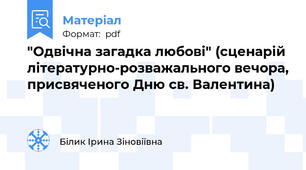 "Одвічна загадка любові" (сценарій літературно-розважального вечора, присвяченого Дню св. Валентина)