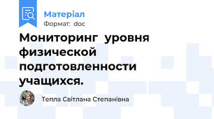 Мониторинг  уровня физической подготовленности учащихся.