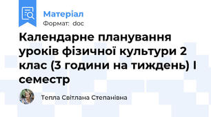 Календарне планування  уроків фізичної культури 2 клас (3 години на тиждень) І семестр