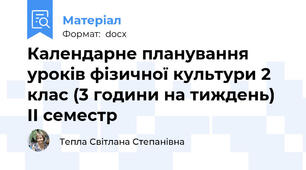 Календарне планування  уроків фізичної культури 2 клас (3 години на тиждень) ІІ семестр