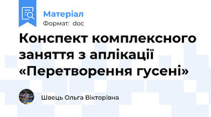 Конспект комплексного заняття з аплікації  «Перетворення гусені»