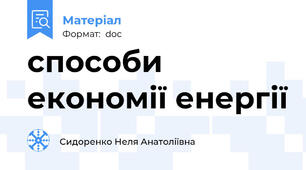 способи економії енергії