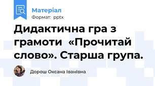 Дидактична гра з грамоти  «Прочитай  слово». Старша група.