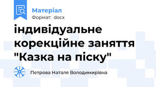 індивідуальне корекційне заняття "Казка на піску"