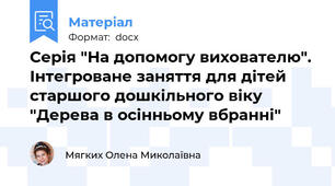 Серія "На допомогу вихователю". Інтегроване заняття для дітей старшого дошкільного віку "Дерева в осінньому вбранні"