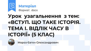 Урок  узагальнення  з тем: «ВСТУП. ЩО ТАКЕ ІСТОРІЯ. ТЕМА І. ВІДЛІК ЧАСУ В ІСТОРІЇ» (5 КЛАС)