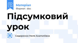Підсумковий урок