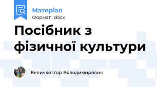 Посібник з фізичної культури