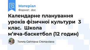 Календарне планування уроків фізичної культури  3 клас.  Школа м’яча-баскетбол (12 годин)