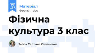 Фізична культура 3 клас