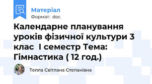 Календарне планування уроків фізичної культури 3  клас  І семестр Тема: Гімнастика ( 12 год.)