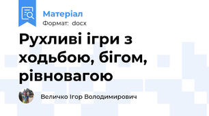 Рухливі ігри з ходьбою, бігом, рівновагою