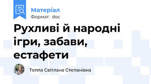 Рухливі й народні ігри, забави, естафети