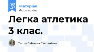 Легка атлетика 3 клас.