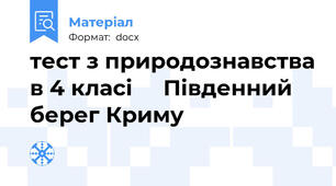 тест з природознавства в 4 класі     Південний берег Криму