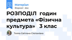 РОЗПОДІЛ  годин предмета «Фізична культура»   3 клас