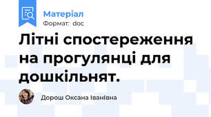Літні спостереження на прогулянці для дошкільнят.