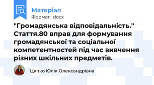 "Громадянська відповідальність." Стаття.80 вправ для формування громадянської та соціальної компетентностей під час вивчення різних шкільних предметів.