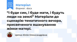 “І буде син, і буде мати, і будуть люди на землі” Матеріали до сценарію тематичного вечора, присвяченого вшануванню жінки-матері.