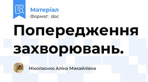 Попередження захворювань.