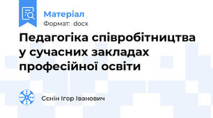 Педагогіка співробітництва у сучасних закладах професійної освіти