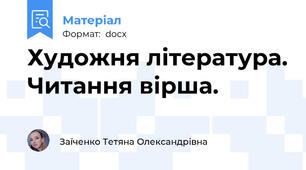 Художня література. Читання вірша.