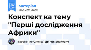 Конспект ка тему ''Перші дослідження Африки''