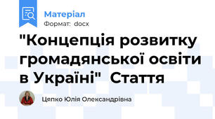 "Концепція розвитку громадянської освіти в Україні"  Стаття