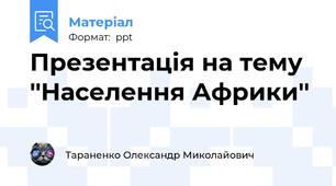 Презентація на тему ''Населення Африки''