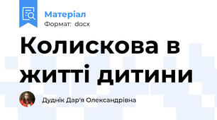 Колискова в житті дитини
