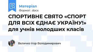 СПОРТИВНЕ СВЯТО «СПОРТ ДЛЯ ВСІХ ЄДНАЄ УКРАЇНУ!» для учнів молодших класів
