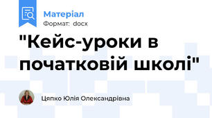 "Кейс-уроки в початковій школі"