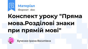 Конспект уроку "Пряма мова.Розділові знаки при прямій мові"