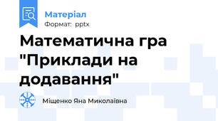 Математична гра "Приклади на додавання"