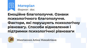 Емоційне благополуччя. Ознаки психологічного благополуччя. Фактори, які порушують психологічну рівновагу. Способи відновлення і підтримки психологічної рівноваги