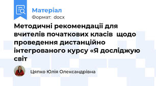 Методичні рекомендації для вчителів початкових класів  щодо проведення дистанційно  інтегрованого курсу «Я досліджую світ