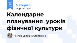 Календарне планування  уроків фізичної культури
