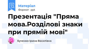 Презентація "Пряма мова.Розділові знаки при прямій мові"