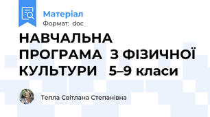 НАВЧАЛЬНА ПРОГРАМА  З ФІЗИЧНОЇ КУЛЬТУРИ   5–9 класи