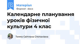 Календарне планування уроків фізичної культури 4 клас