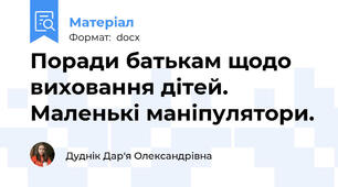 Поради батькам щодо виховання дітей. Маленькі маніпулятори.