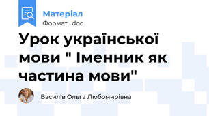 Урок української мови " Іменник як частина мови"