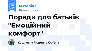 Поради для батьків "Емоційний комфорт"