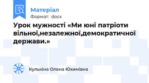 Урок мужності «Ми юні патріоти вільної,незалежної,демократичної держави.»
