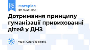 Дотримання принципу гуманізації привихованні дітей у ДНЗ