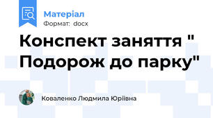 Конспект заняття " Подорож до парку"